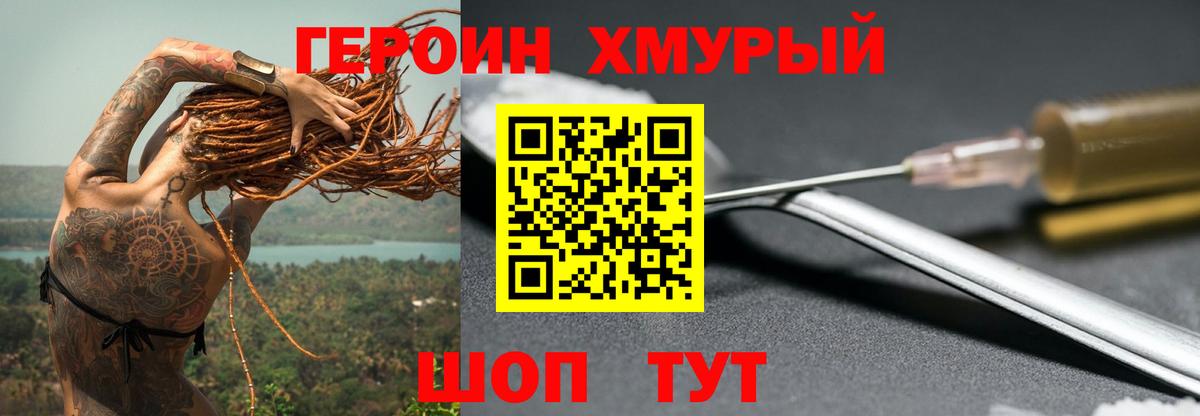 ГЕРОИН хмурый Коркино